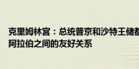 克里姆林宫：总统普京和沙特王储都高度赞赏俄罗斯和沙特阿拉伯之间的友好关系