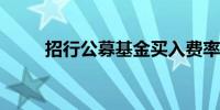 招行公募基金买入费率全面一折起