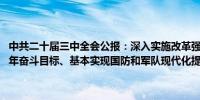 中共二十届三中全会公报：深入实施改革强军战略 为如期实现建军一百年奋斗目标、基本实现国防和军队现代化提供有力保障