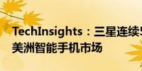 TechInsights：三星连续51个季度领跑拉丁美洲智能手机市场