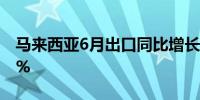 马来西亚6月出口同比增长1.7%预计增长5.0%