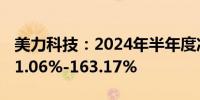 美力科技：2024年半年度净利润预计增长121.06%-163.17%