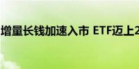 增量长钱加速入市 ETF迈上2.5万亿“大舞台”