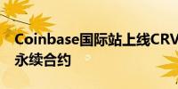 Coinbase国际站上线CRV、ENS和PEOPLE永续合约