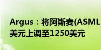 Argus：将阿斯麦(ASML.O)目标价从1000美元上调至1250美元