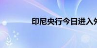 印尼央行今日进入外汇市场