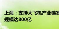 上海：支持大飞机产业链发展 到2026年产业规模达800亿