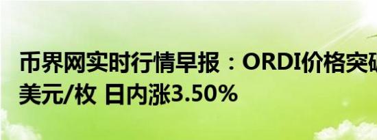 币界网实时行情早报：ORDI价格突破37.745美元/枚 日内涨3.50%