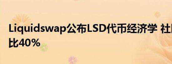 Liquidswap公布LSD代币经济学 社区分配占比40%