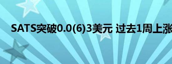 SATS突破0.0(6)3美元 过去1周上涨50%