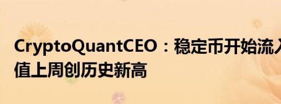 CryptoQuantCEO：稳定币开始流入市场 市值上周创历史新高