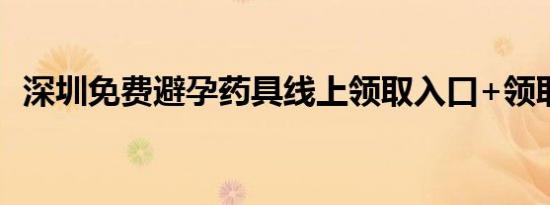 深圳免费避孕药具线上领取入口+领取流程