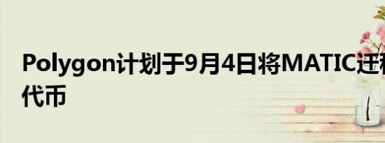 Polygon计划于9月4日将MATIC迁移至POL代币