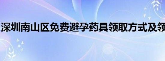 深圳南山区免费避孕药具领取方式及领取地址