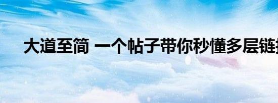 大道至简 一个帖子带你秒懂多层链抽象