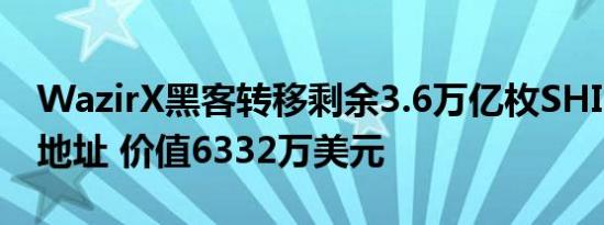 WazirX黑客转移剩余3.6万亿枚SHIB至出货地址 价值6332万美元