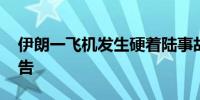 伊朗一飞机发生硬着陆事故 暂无人员伤亡报告