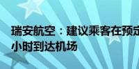 瑞安航空：建议乘客在预定起飞时间前至少3小时到达机场