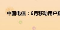 中国电信：6月移动用户数净增147万户