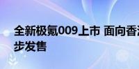 全新极氪009上市 面向香港地区的右舵版同步发售