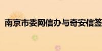 南京市委网信办与奇安信签署战略合作协议