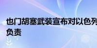 也门胡塞武装宣布对以色列特拉维夫爆炸事件负责