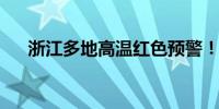 浙江多地高温红色预警！台风即将登场