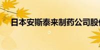 日本安斯泰来制药公司股价下跌超过3%