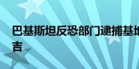 巴基斯坦反恐部门逮捕基地组织成员阿明·哈吉