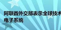 阿联酋外交部表示全球技术问题影响了其所有电子系统