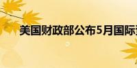 美国财政部公布5月国际资本流动报告