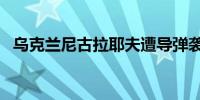 乌克兰尼古拉耶夫遭导弹袭击 已致3死5伤