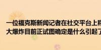 一位福克斯新闻记者在社交平台上称以色列特拉维夫发生巨大爆炸目前正试图确定是什么引起了爆炸