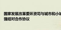 国家发展改革委环资司与城市和小城镇改革发展中心签署加强结对合作协议