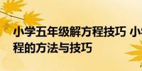 小学五年级解方程技巧 小学五年级数学解方程的方法与技巧