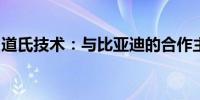 道氏技术：与比亚迪的合作主要是导电剂领域