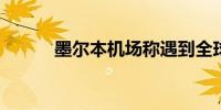 墨尔本机场称遇到全球技术问题