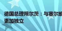 德国总理朔尔茨：与塞尔维亚的锂交易让欧洲更加独立