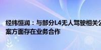 经纬恒润：与部分L4无人驾驶相关公司在研发服务及解决方案方面存在业务合作