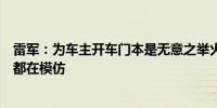 雷军：为车主开车门本是无意之举火了之后所有的车企老板都在模仿