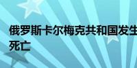 俄罗斯卡尔梅克共和国发生一起交通事故 5人死亡