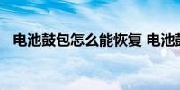 电池鼓包怎么能恢复 电池鼓包恢复的方法