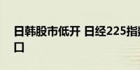 日韩股市低开 日经225指数失守40000点关口