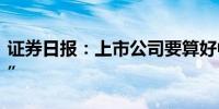 证券日报：上市公司要算好中期分红“明白账”