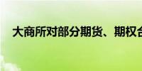 大商所对部分期货、期权合约收取申报费