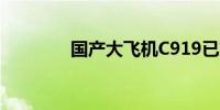 国产大飞机C919已交付6架