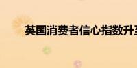 英国消费者信心指数升至近3年高点