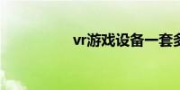 vr游戏设备一套多少钱