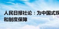 人民日报社论：为中国式现代化提供强大动力和制度保障