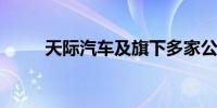 天际汽车及旗下多家公司经营异常